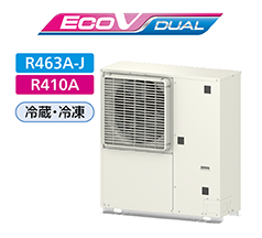 ECOV DUAL　R463A-J　R410A　冷蔵・冷凍