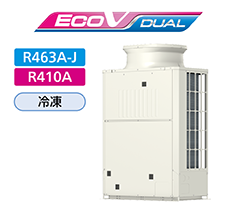 ECOV DUAL　R463A-J　R410A　冷蔵