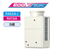 ECOV DUAL　R463A-J　R410A　冷凍