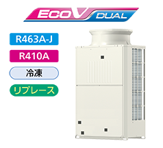 ECOV DUAL　R463A-J　R410A　冷凍　リプレース