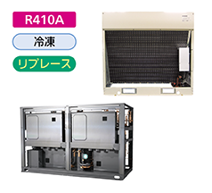 R410A　冷凍　リプレース