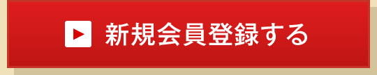 新規会員登録する