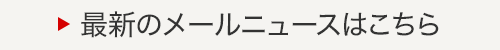 最新のメールニュースはこちら