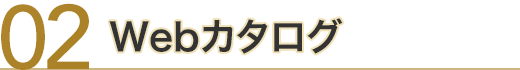 02 Webカタログ CATALOGUE