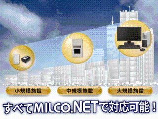 MILCO.NETは物件の規模・用途に関わらず対応可能