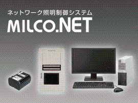 ネットワーク照明制御システム MILCO.NET