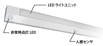 特長：LED非常用照明器具｜三菱電機 照明