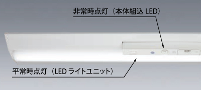 特長：LED非常用照明器具｜三菱電機 照明