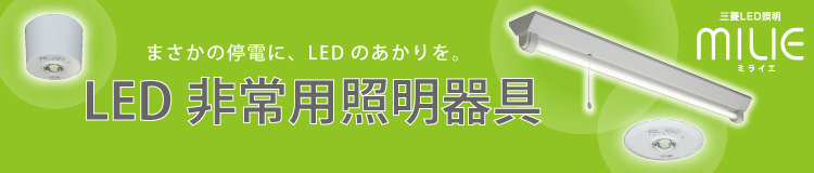 直営店に限定 LED非常用照明器具