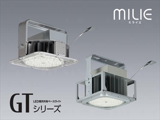 MILIE ミライエ GTシリーズ LED高天井用ベースライト