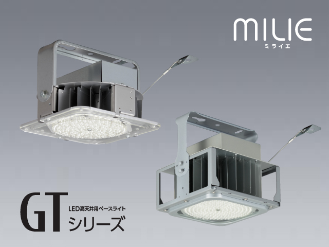 LED高天井用ベースライト GTシリーズ｜三菱電機 照明