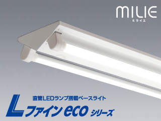 直管LEDランプ搭載ベースライト　Lファインecoシリーズ
