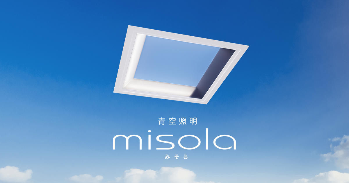 青空照明 misola（みそら）紹介｜三菱電機 照明