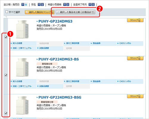 比較製品選択 イメージ