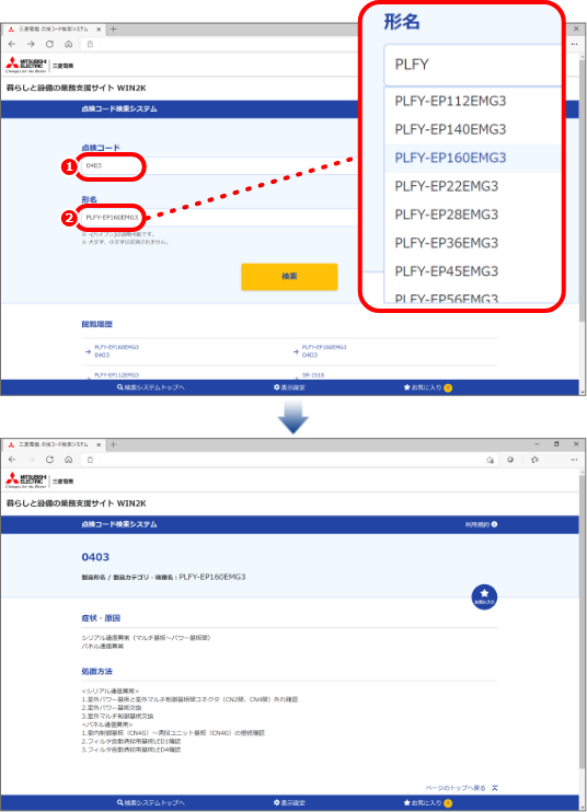 点検コードと製品型名を組み合わせて検索する場合の図版