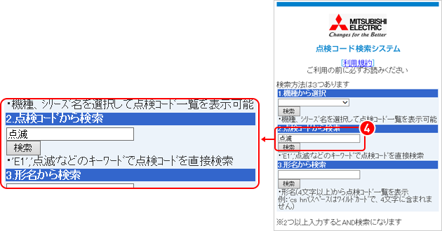 点検コード検索システム 画面イメージ