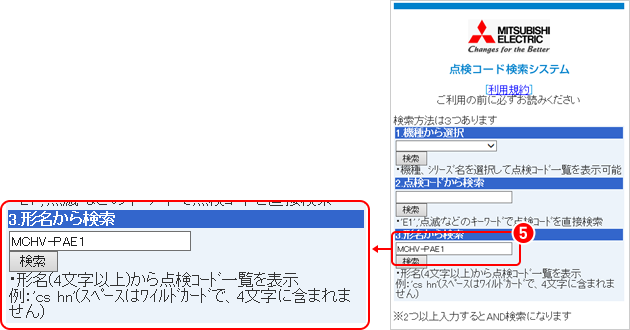 点検コード検索システム 画面イメージ