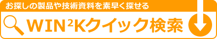 お探しの製品や技術資料を素早く探せる WIN2Kクイック検索