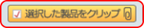 クリップボタン イメージ