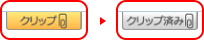 クリップボタン イメージ