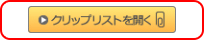 クリップリストを開くボタン イメージ