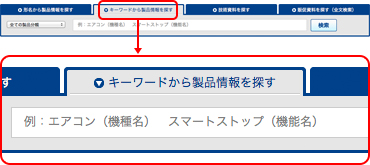 キーワードから製品情報を探す 画面イメージ