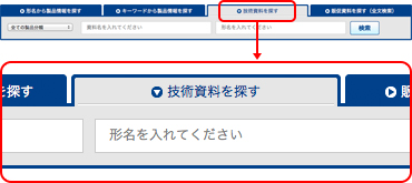 技術資料を探す 画面イメージ