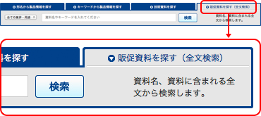 販促資料を探す 画面イメージ