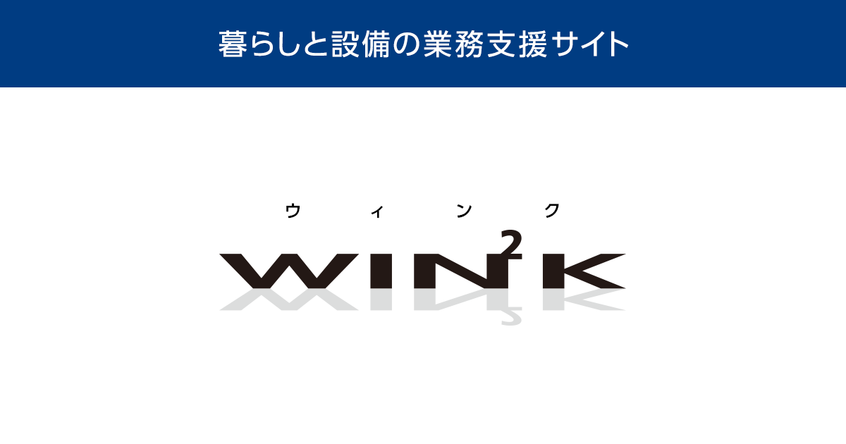 WIN2Kのご利用にあたって｜暮らしと設備の業務支援サイト 三菱電機