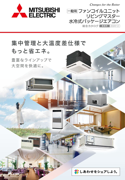 業務用エコキュート・HWHP・水熱源ヒートポンプ総合カタログ
