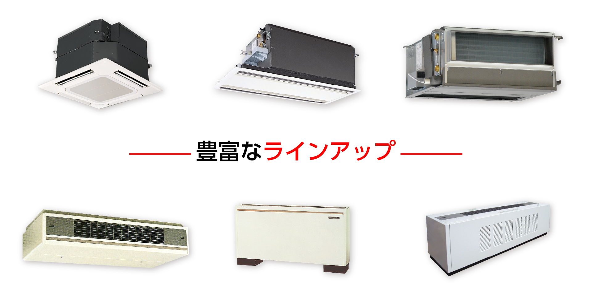 豊富なラインアップで設計の自由度を拡大