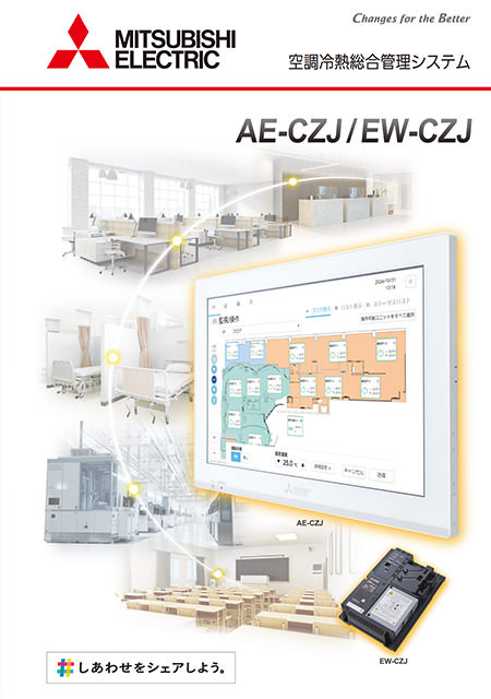 空調冷熱総合管理システム