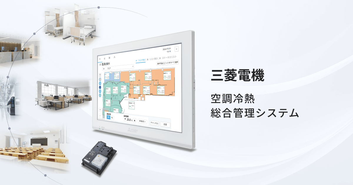 空調冷熱総合管理システム｜三菱電機