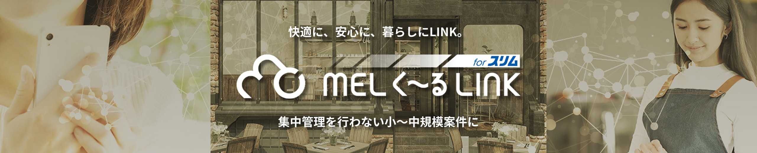 快適に、安心に、暮らしにLINK。MELく～るLINK for スリム 集中管理を行わない小～中規模案件に