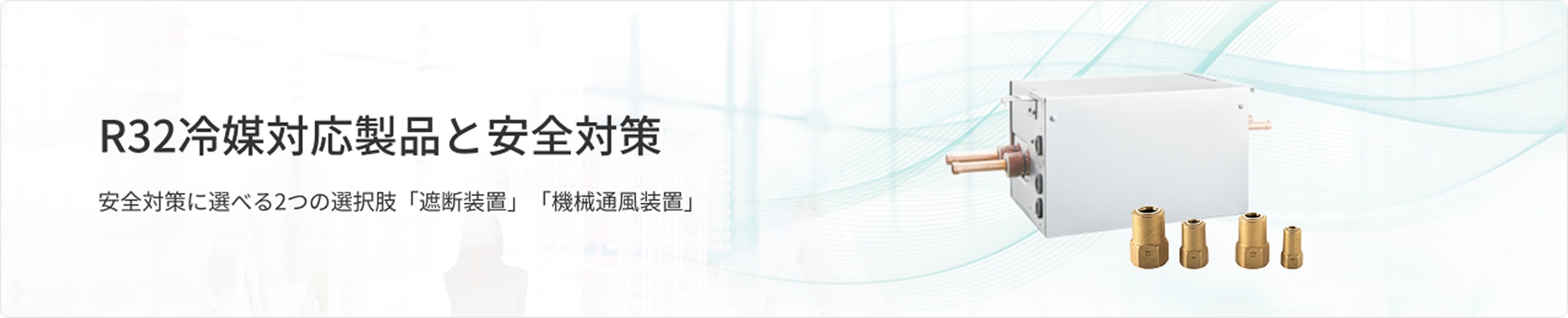 R32冷媒対応製品と安全対策