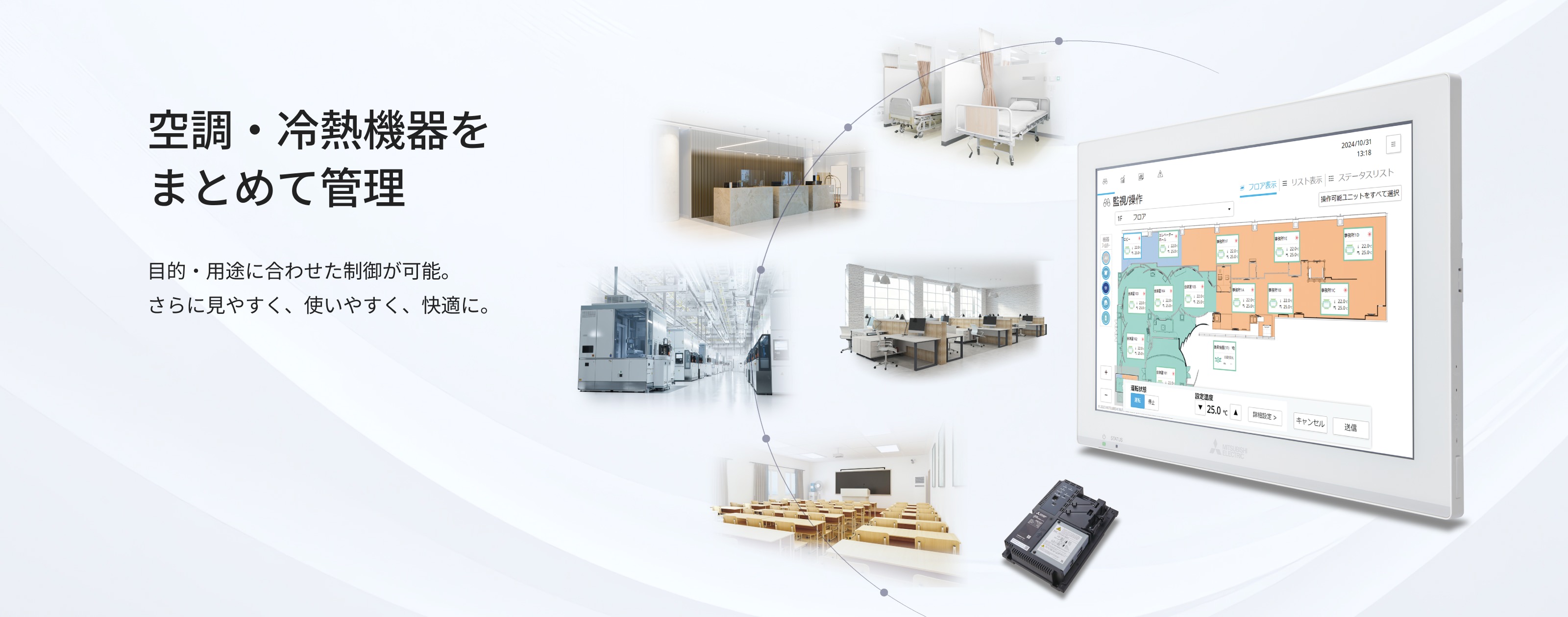 空調・冷熱機器をまとめて管理 目的・用途に合わせた制御が可能。さらに見やすく、使いやすく、快適に。