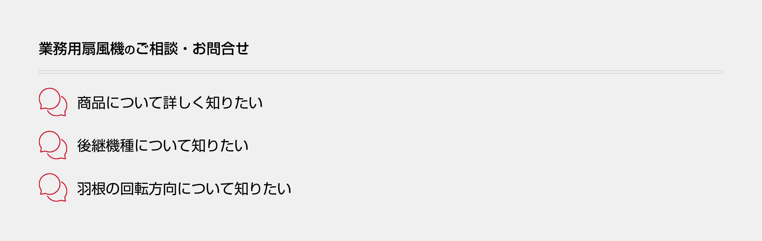 業務用扇風機のお問合せはこちらから