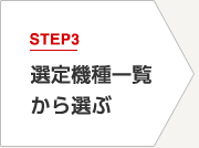 STEP3 選定機種一覧から選ぶ