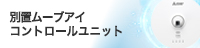 別置のムーブアイ コントロールユニット