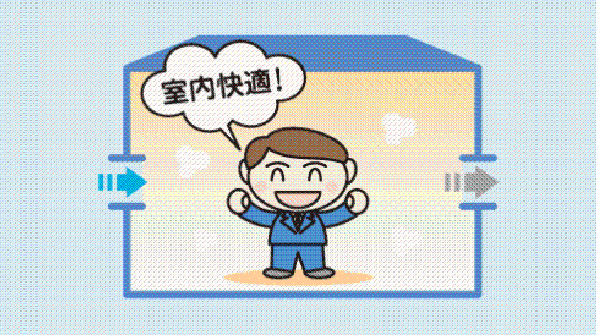 結露を防いで室内快適