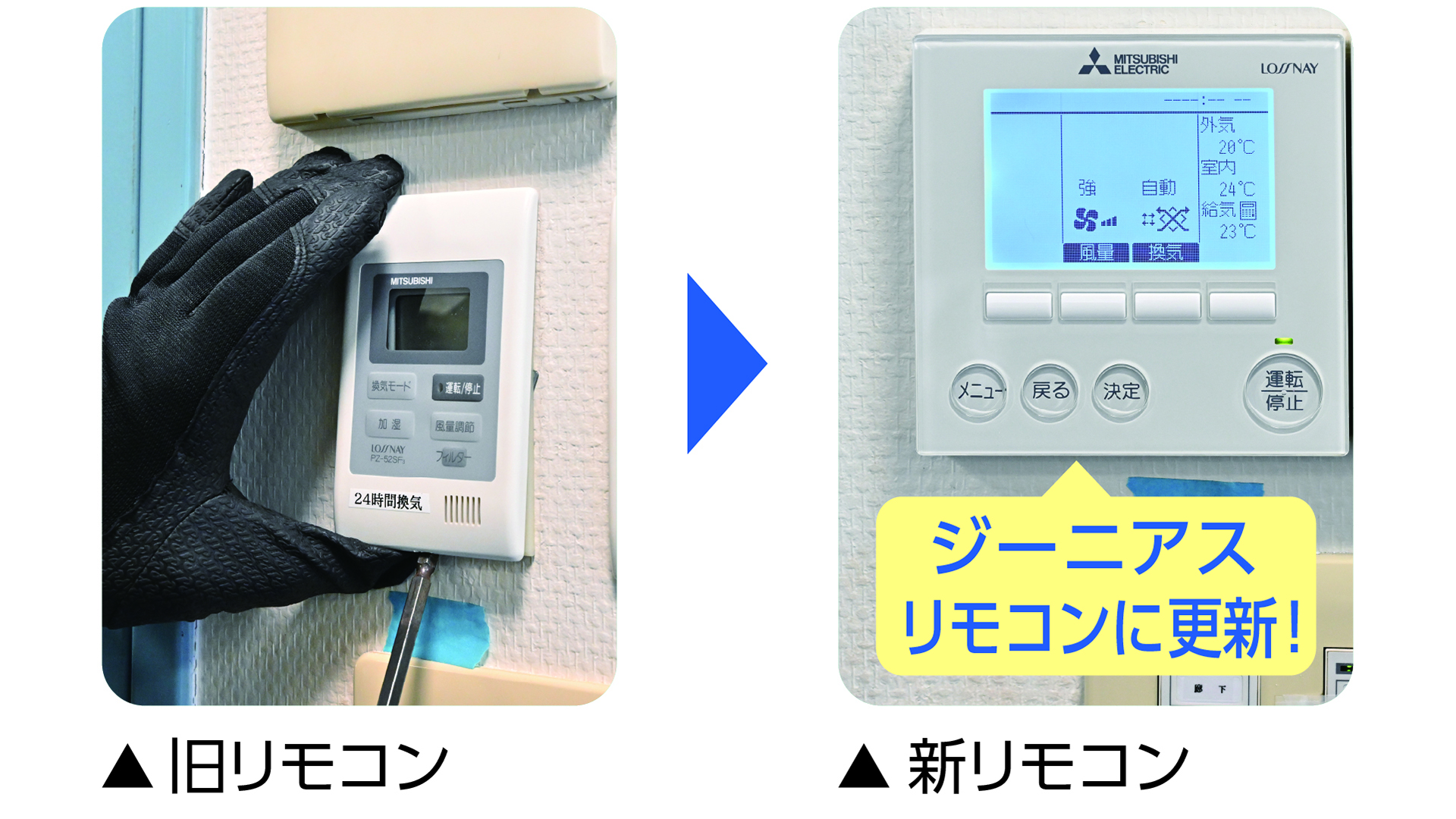 省施工・省コストで業務用ロスナイ®を部分更新！！｜納入事例｜業務用 