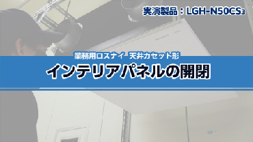 メンテナンス動画（インテリアパネルの開閉）