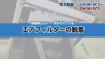 メンテナンス動画（エアフィルターの脱着）