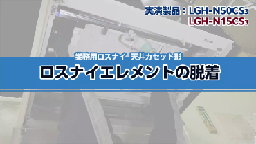 メンテナンス動画（ロスナイエレメントの脱着）