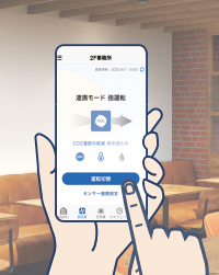 遠隔からの風量設定