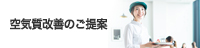 空気質改善のご提案