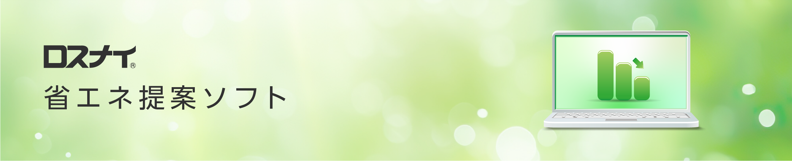 ロスナイ省エネ提案ソフト