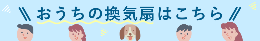 おうちの換気扇はこちら