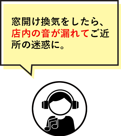 窓開け換気をしたら、店内の音が漏れてご近所の迷惑に。
