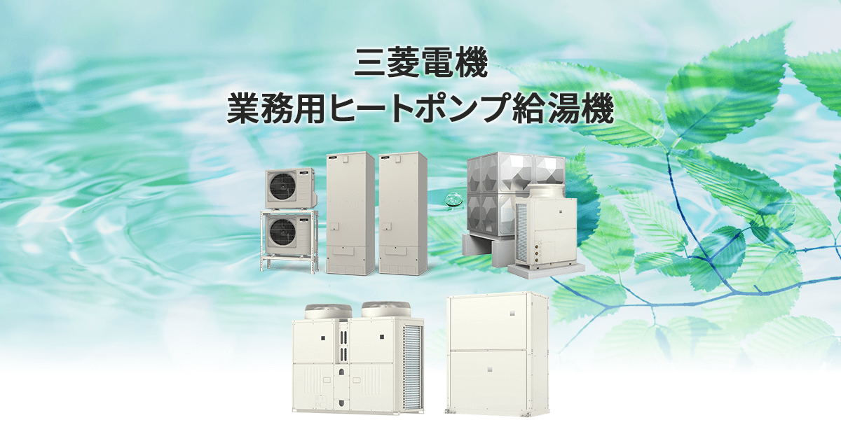 業務用ヒートポンプ給湯機｜三菱電機